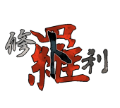 修羅ト羅刹主催