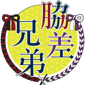 「脇差兄弟」プチオンリー本部