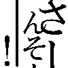 トリ。