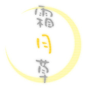 羽柴