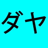 ダヤ