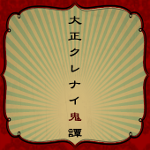 大正クレナイ鬼憚主催