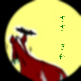 篠　紀和