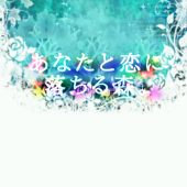あなたと恋に落ちる森。運営