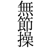 いっせ