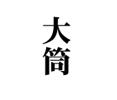 慧
