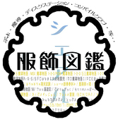 【シェアル服飾図鑑】