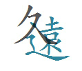 久遠