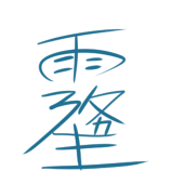 きりゅー