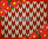 【裏物語】公式