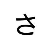さく
