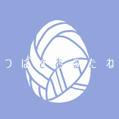 つばさあるたね