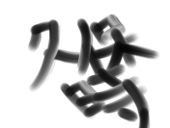 山子