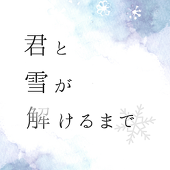 君解け主催