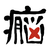 にょきにょき