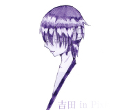 吉田 晋