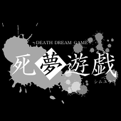 死夢遊戯公式アカウント