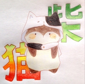 柴猫