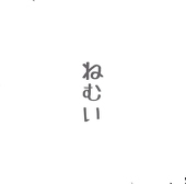 しらたき