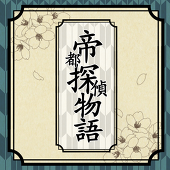 帝都探偵組合