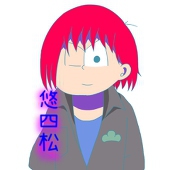 悠四松
