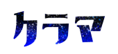鞍馬(クラマ)