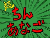 超ちんあなご