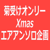 菊受けXmasアンソロジー企画