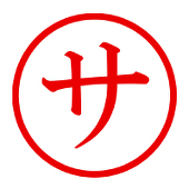 マルサ