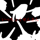 いっちょくせんさん