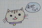 青蛇リョウ