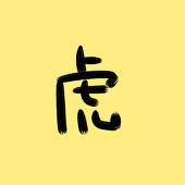 るず