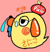 さにこ