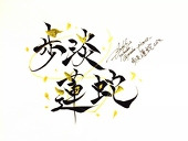 歩淡 蓮蛇