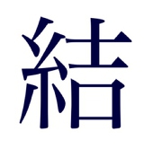 結（Msb）