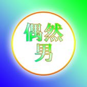 偶然男@活動再開不明
