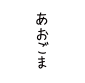 あおごま