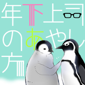 年下上司のあやし方
