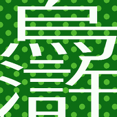 をこ