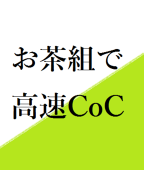 とうや@お茶組高速卓