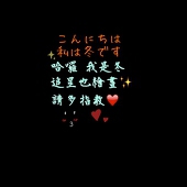 冬