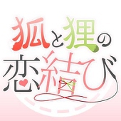 狐と狸の恋結び準備会