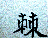 棘