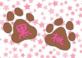 黒桃