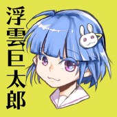 活動停止中：浮雲