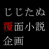 じじたぬ覆面小説企画