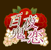百鬼夜恋 主催
