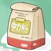 中力粉