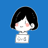 らいる