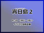 宵日島主催